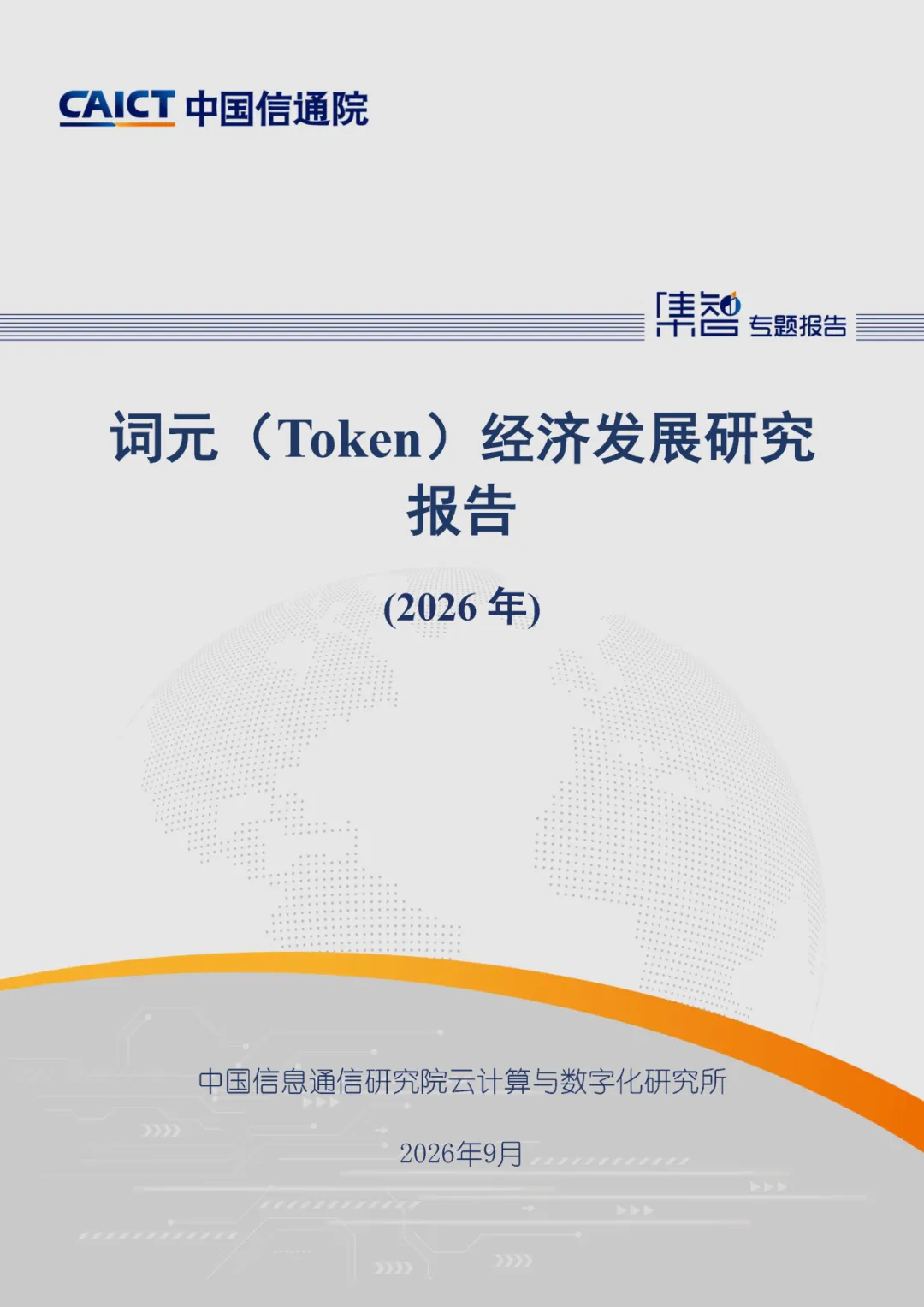 政策资讯丨《词元(Token)经济发展研究报告(2026年)》