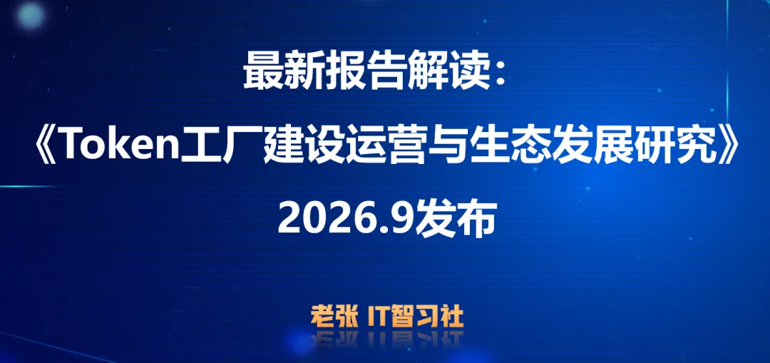 最新报告解读:《Token工厂建设运营与生态发展研究报告-2026》