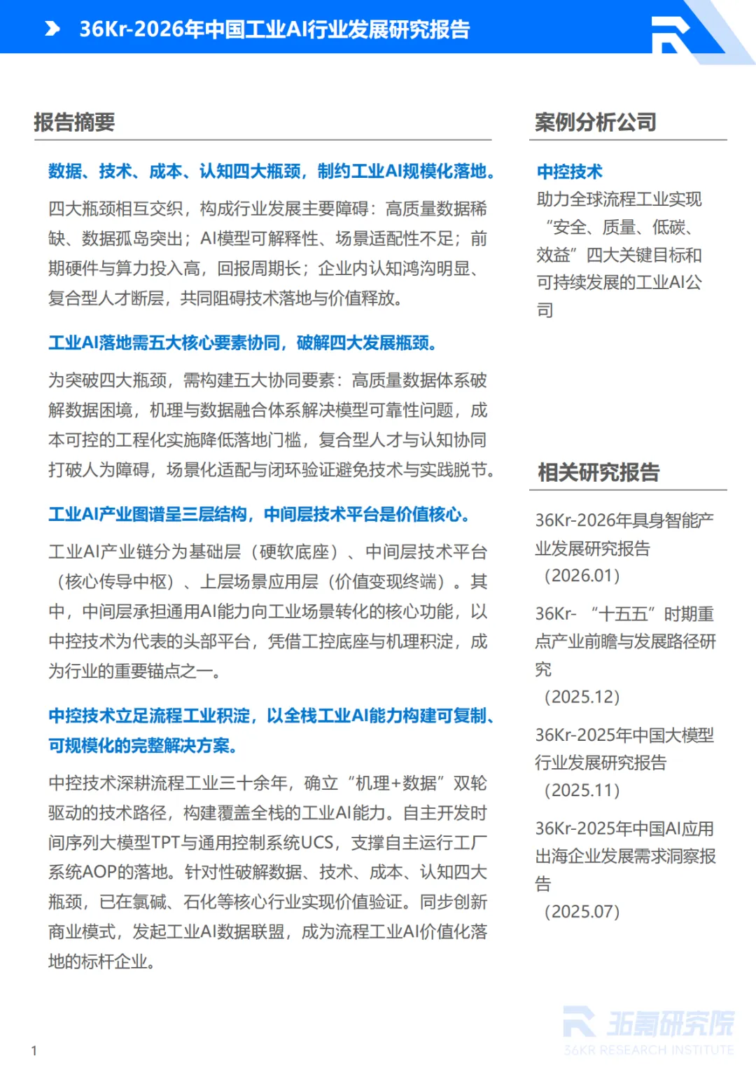 2026年中国工业AI行业发展研究报告-36Kr