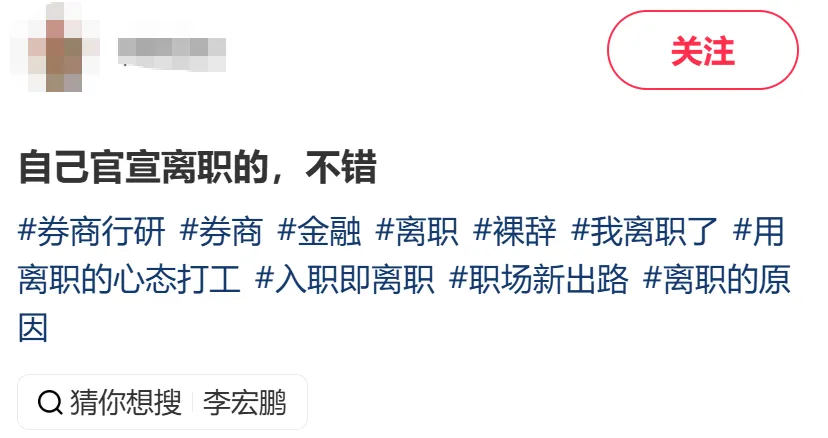 券商研究员自宣离职