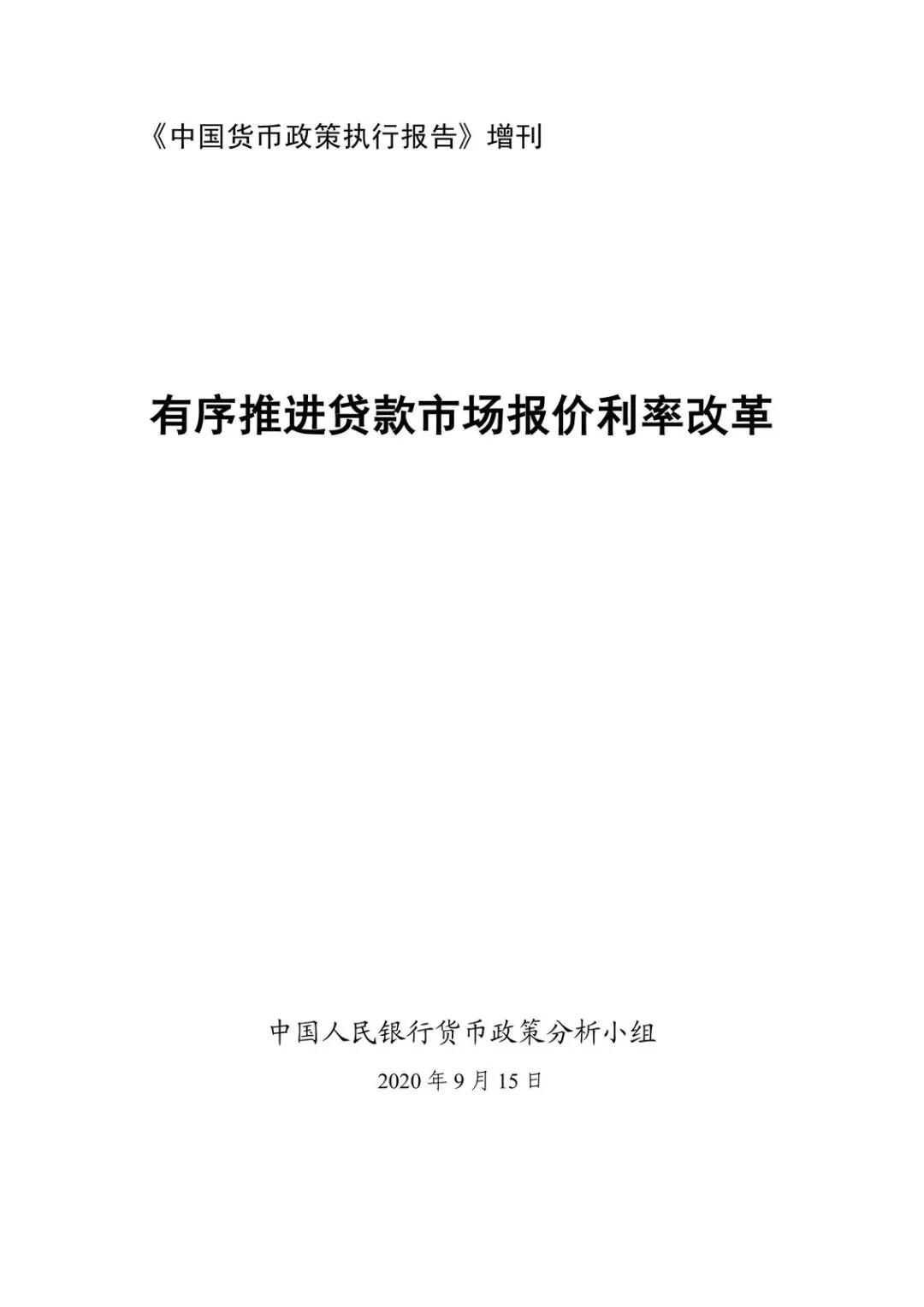 【精选研报】中国人民银行中国货币政策执行报告增刊.pdf附下载