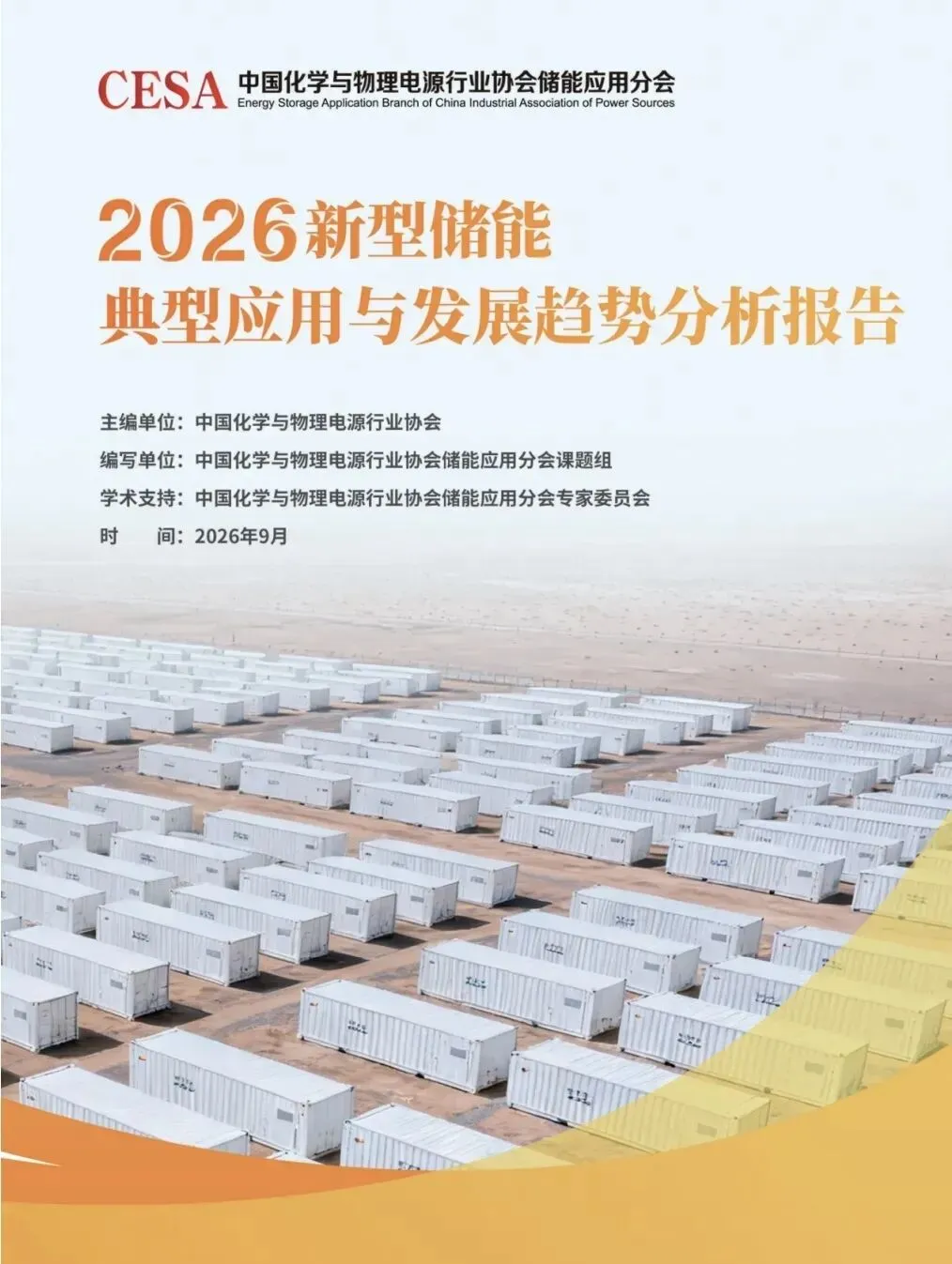 《2026新型储能典型应用与发展趋势分析报告》正式发布