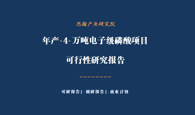年产 4 万吨电子级磷酸项目可行性研究报告