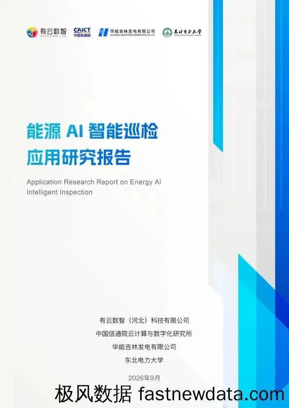 人工智能行业:能源AI智能巡检应用研究报告