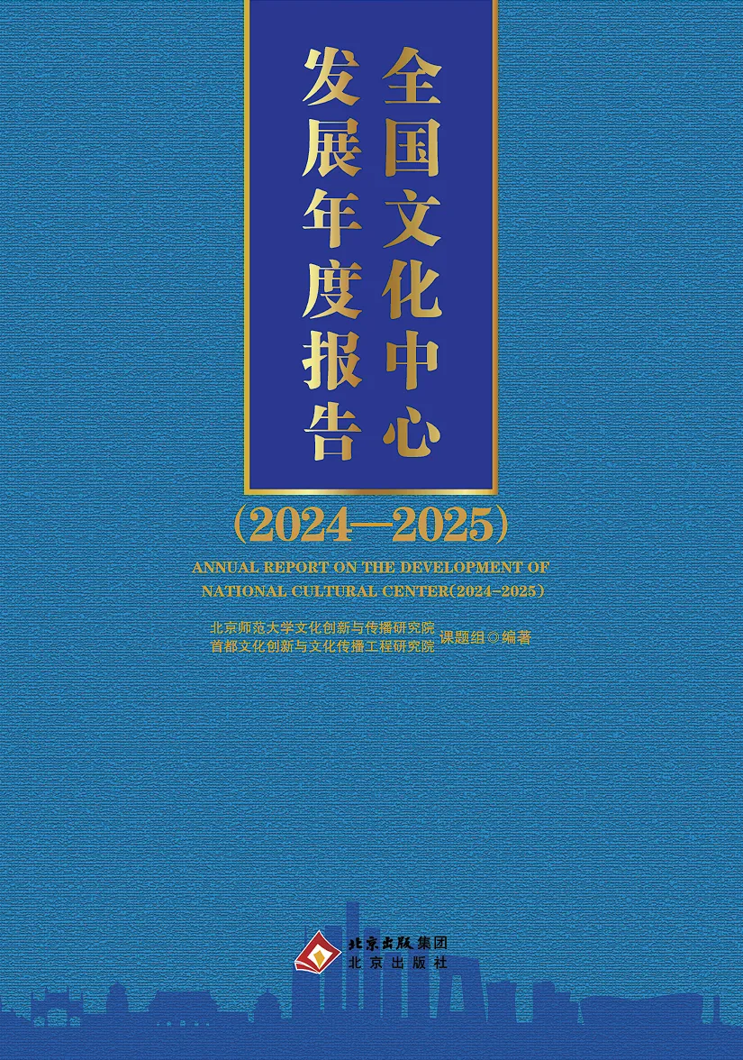研究动态 |《全国文化中心发展年度报告(2024—2025)》出版:数智赋能,文而化之
