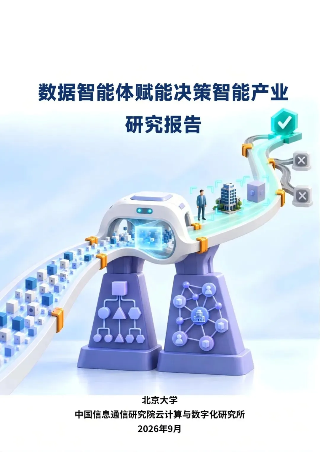 北京大学:数据智能体赋能决策智能产业研究报告
