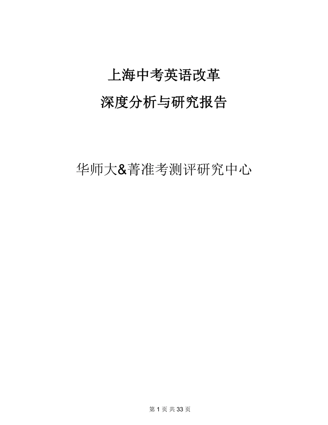 上海中考英语改革深度分析与研究报告(33页)