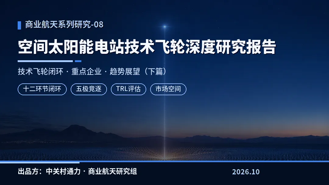 下篇 | 商业航天系列研究报告-08:空间太阳能电站的商业真相,2030年“奇点时刻”太空先于地面并网