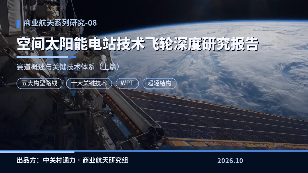 上篇 | 商业航天系列研究报告-08:空间太阳能电站十大关键技术全拆解:从“光子到电网”到底有多远?