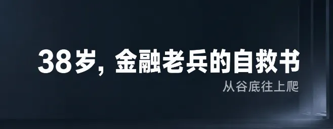 十年前我还是券商营业部负责人,十年后的我在自救 !