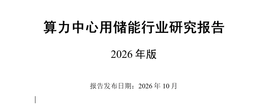 算力中心用储能行业研究报告(2026年)