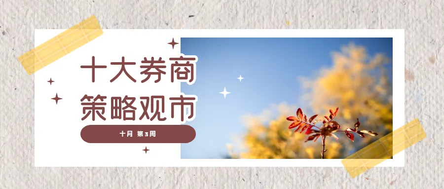十大券商机构,策略观市(十月第3周)