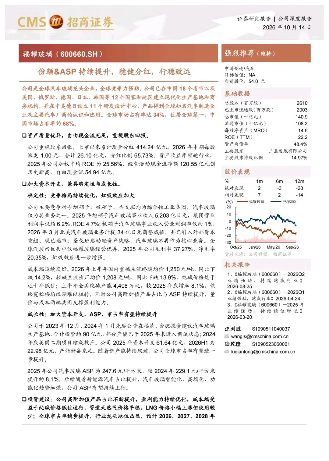 2026年福耀玻璃深度研究报告:公司基本情况分析、行业及公司竞争力分析等 25页