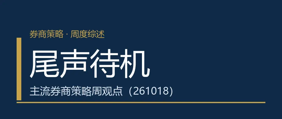 尾声待机——主流券商策略周观点(261018)
