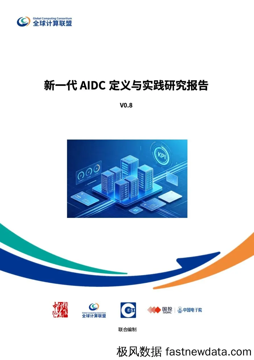 人工智能行业:新一代AIDC定义与实践研究报告