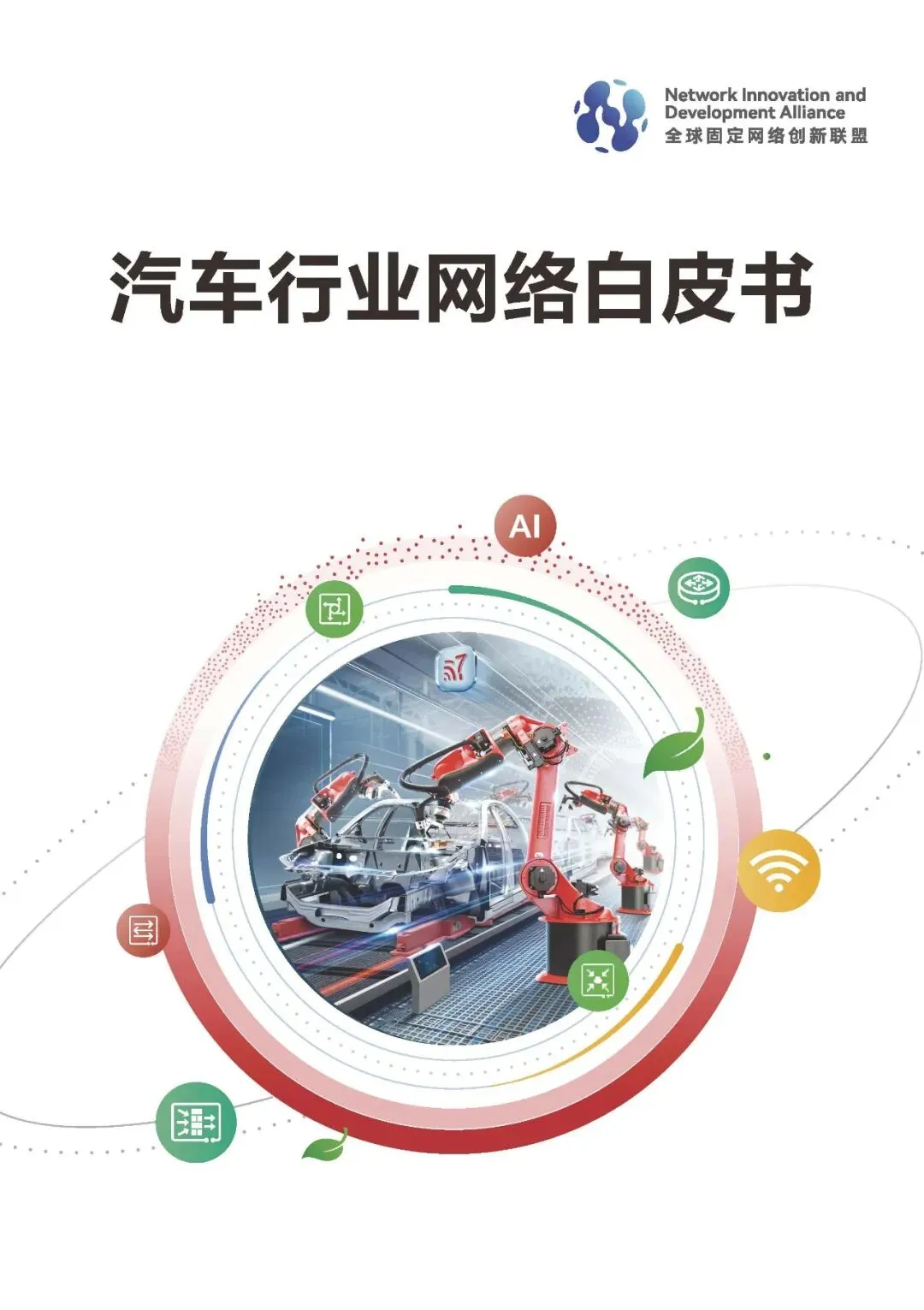 【研报-5688】AI相关汽车行业研究报告