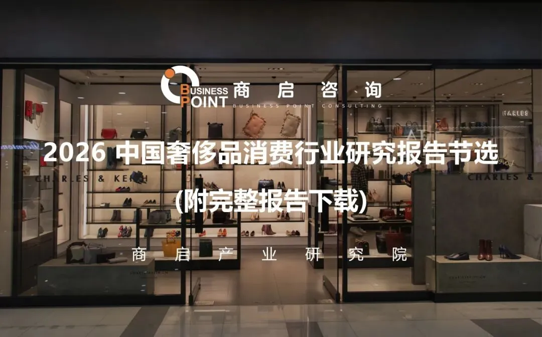 2026中国奢侈品消费行业研究报告节选 (附完整报告下载)
