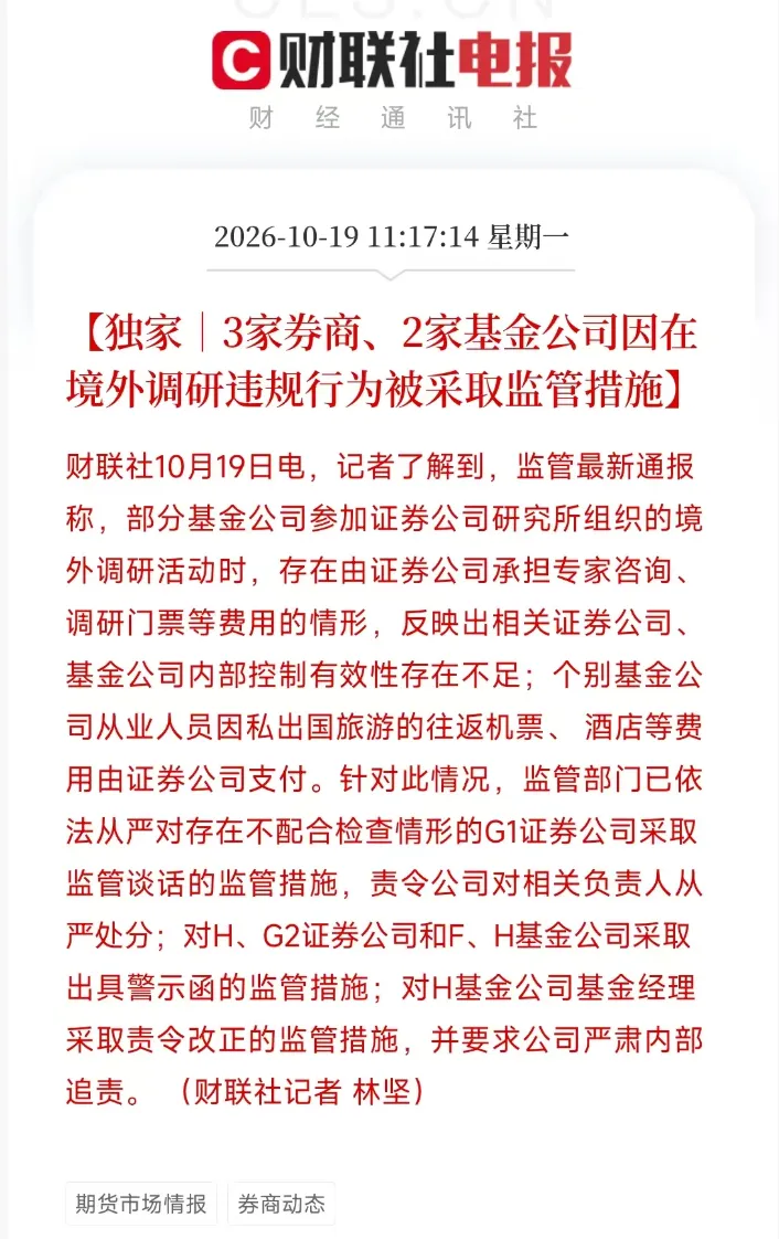 券商、基金公司出国调研违规被采取监管措施