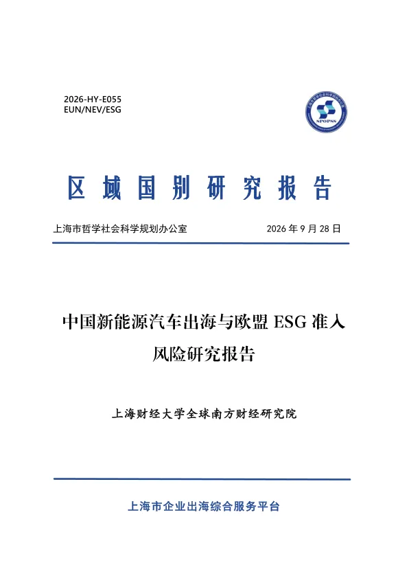 中国新能源汽车出海与欧盟ESG准入风险研究报告