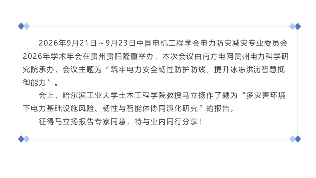 【专家报告第4期】马立扬:多灾害环境下电力基础设施风险、韧性与智能体协同演化