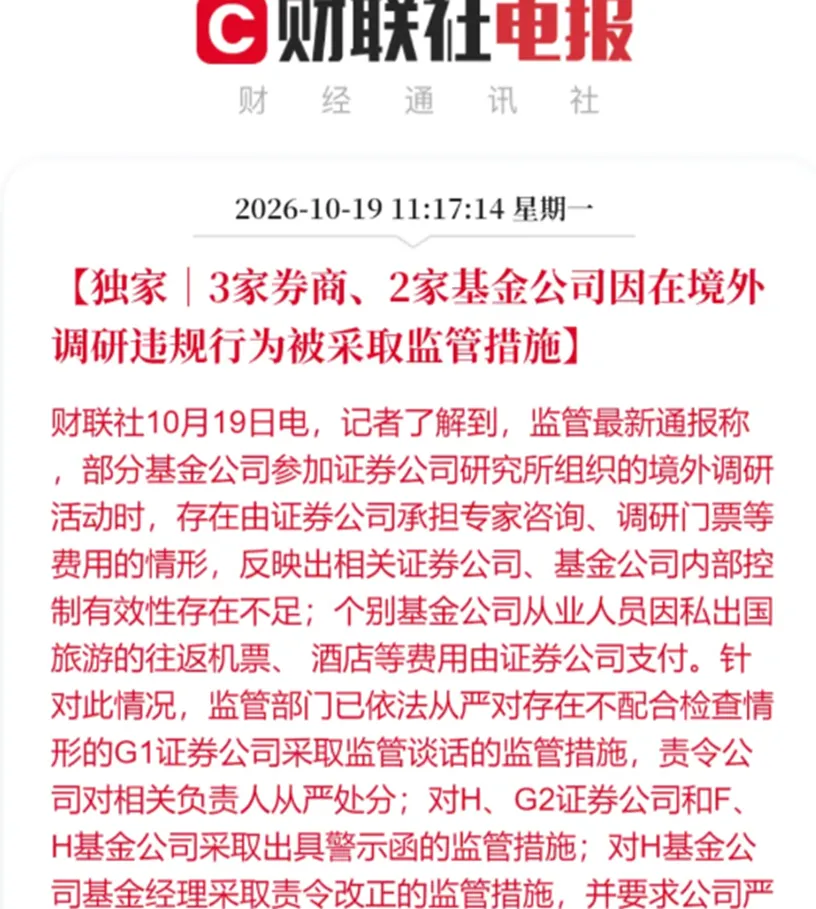 券商垫付海外调研费用被点名,三家券商和两家公募吃罚单
