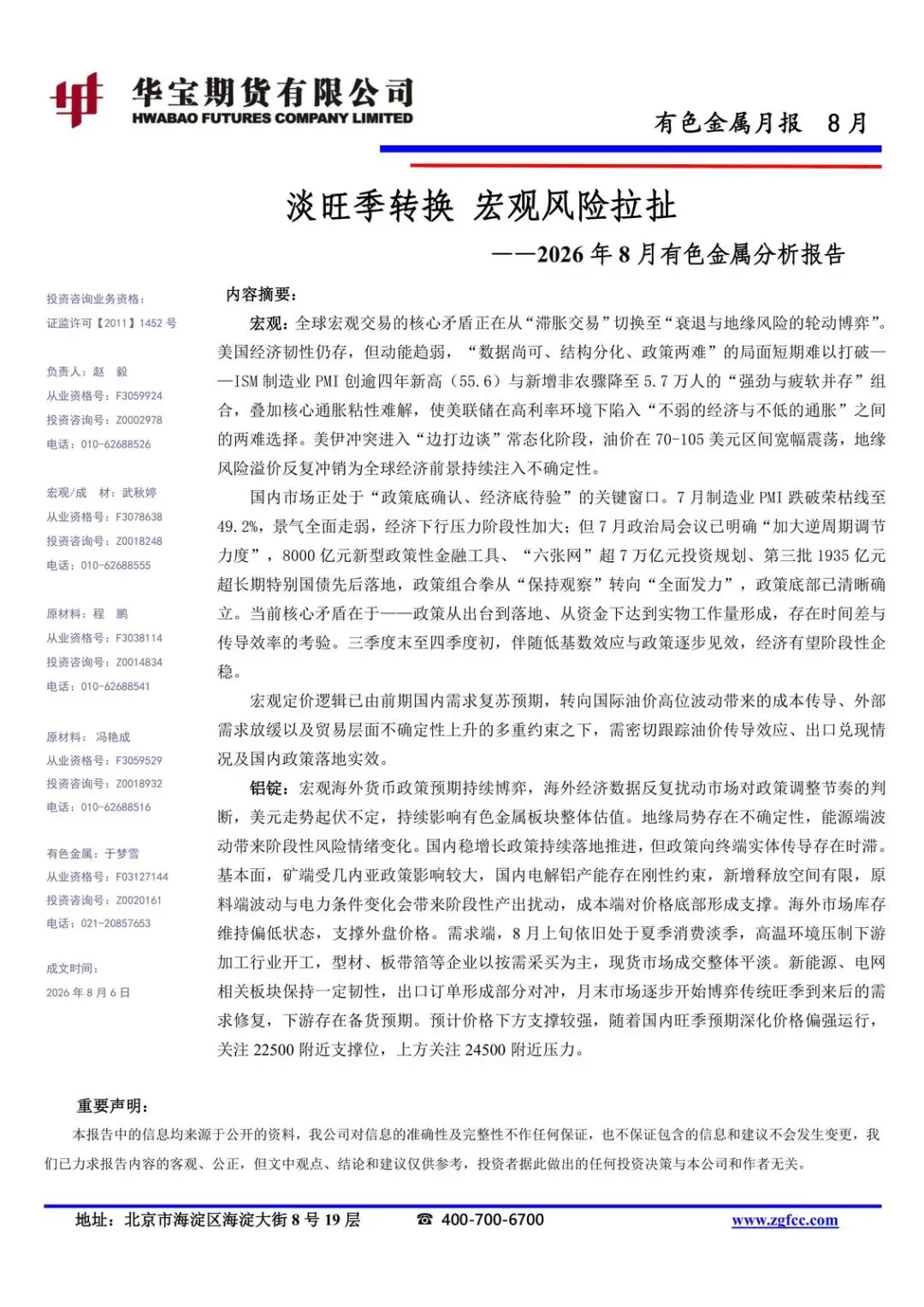 【精选研报】2026年8月有色金属分析报告:淡旺季转换 宏观风险拉扯.pdf附下载