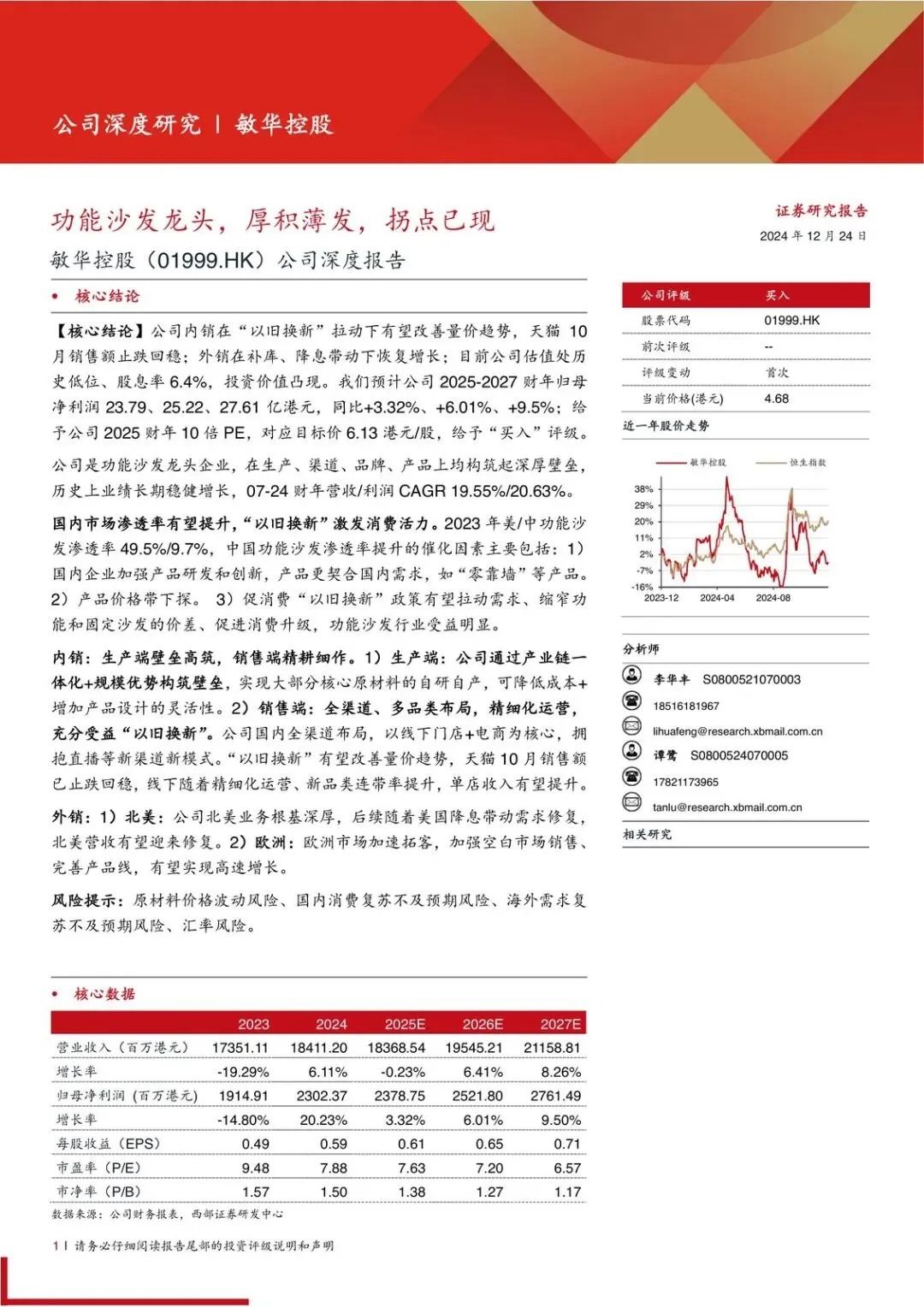【精选研报】敏华控股(1999.HK)公司深度报告:功能沙发龙头,厚积薄发,拐点已现.pdf附下载