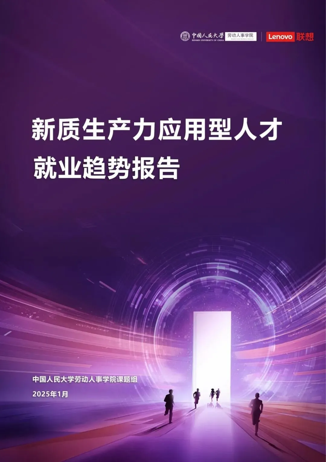 【精选研报】中国人民大学:2025新质生产力应用型人才就业趋势报告(54页).pdf附下载