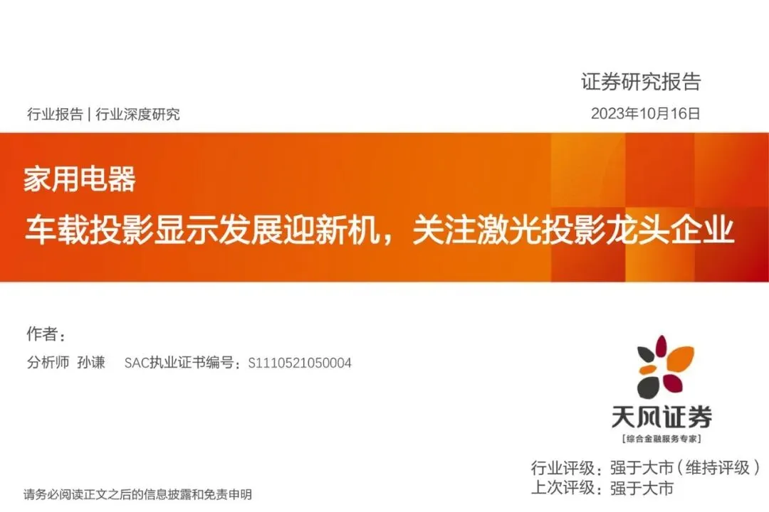 【精选研报】家用电器行业深度研究车载投影显示发展迎新机关注激光投影龙头企业-.pdf附下载