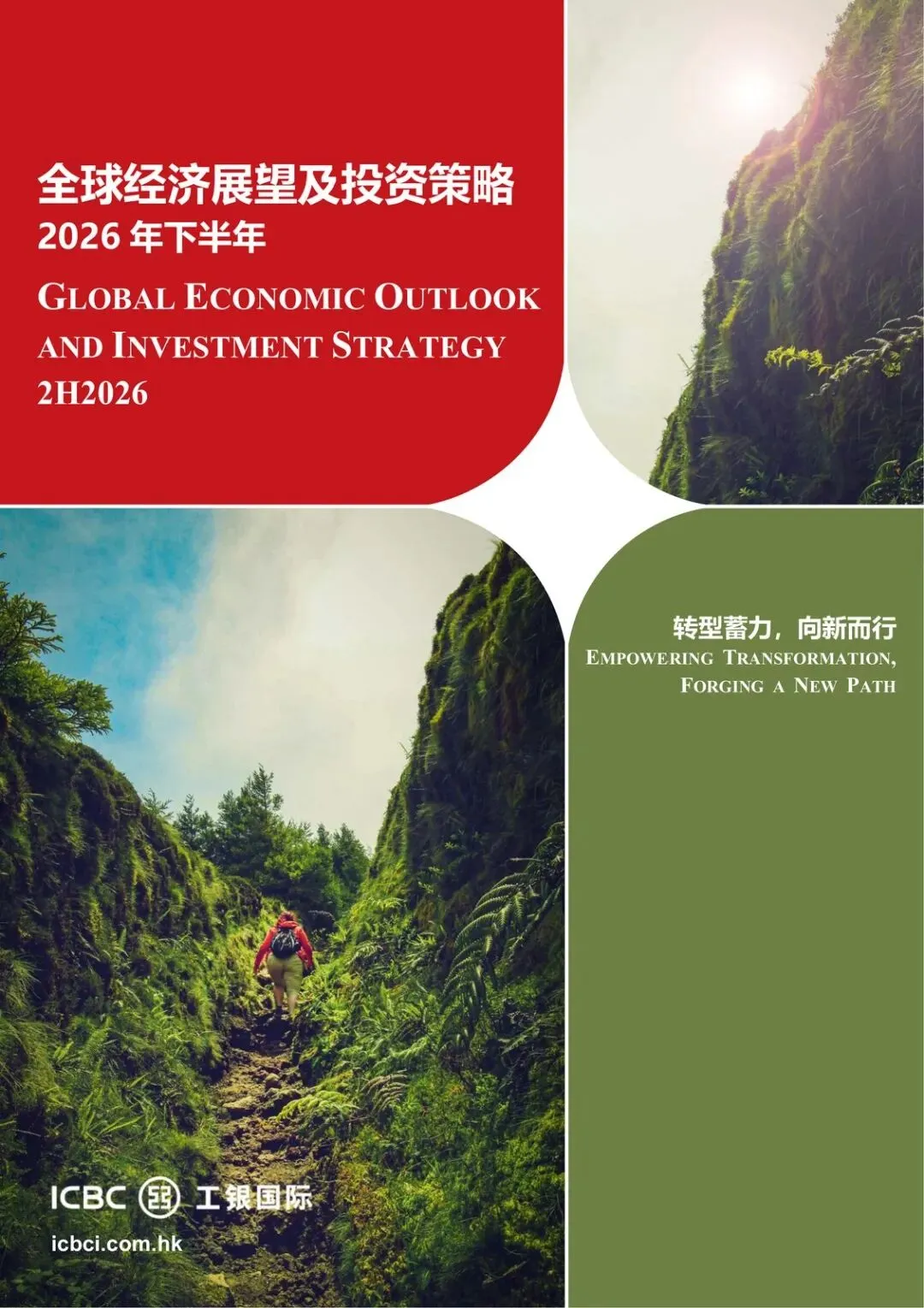 【精选研报】全球经济展望及投资策略2026年下半年.pdf附下载