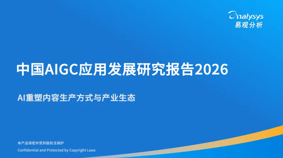中国AIGC应用发展研究报告(2026)