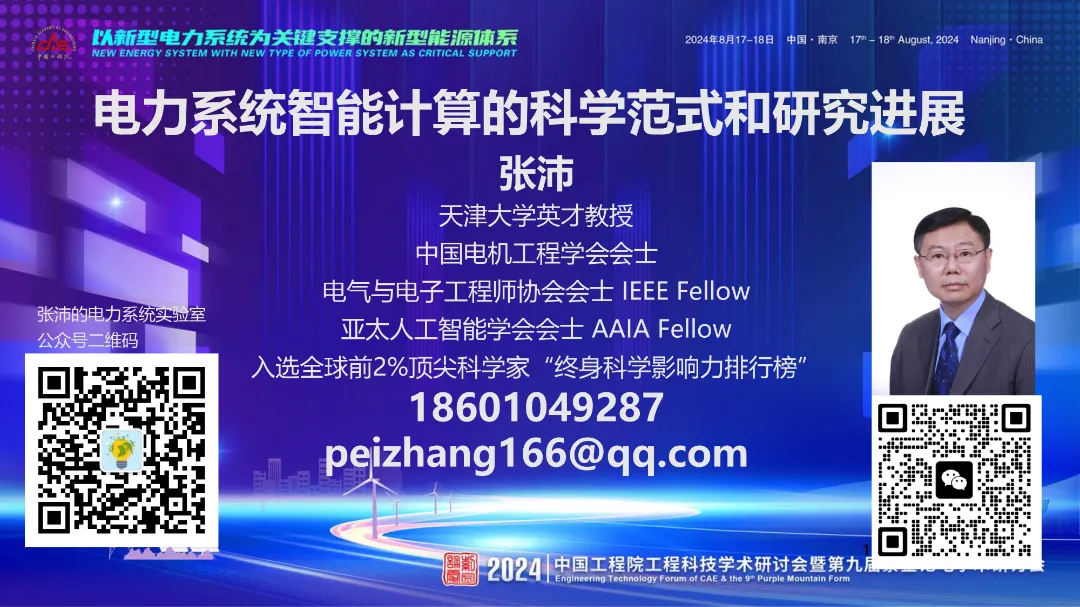 报告分享:电力系统智能计算的科学范式和研究进展
