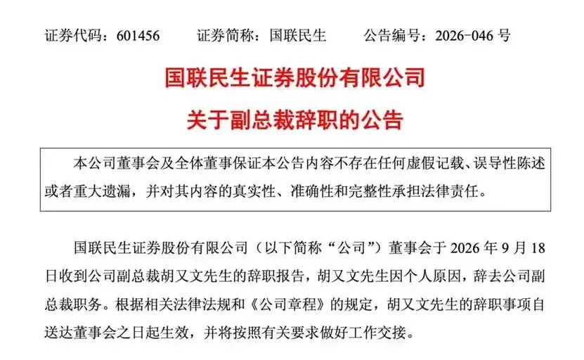 券商为基金海外调研买单被监管通报,国联民生证券卷入,副总裁胡又文疑涉风波不配合调查,后突然卸任