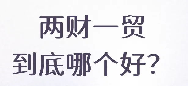 想进体制内选央财、想进外企选贸大、想进券商选上财,财经类大学的体制内 vs 高薪,你选哪个