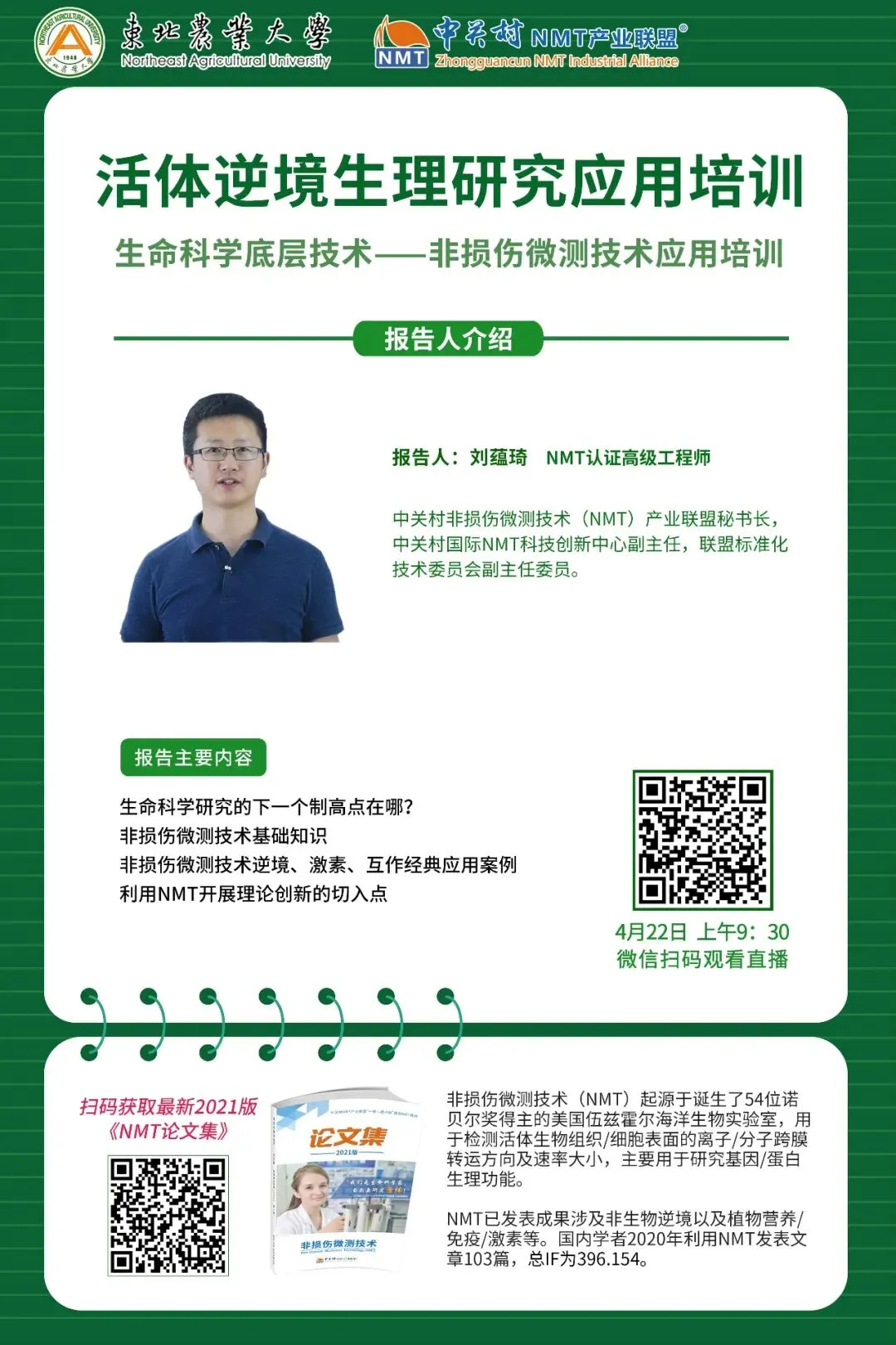 4.22专家线上报告:NMT活体逆境生理研究案例/实验设计