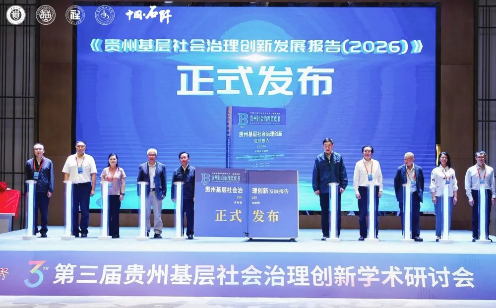 新书发布 |《贵州基层社会治理创新发展报告(2026)》《基层治理 2026年第1辑》在贵州石阡发布