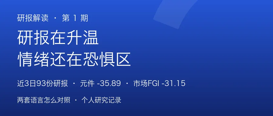 研报在升温,情绪还在恐惧区:两套语言怎么对照
