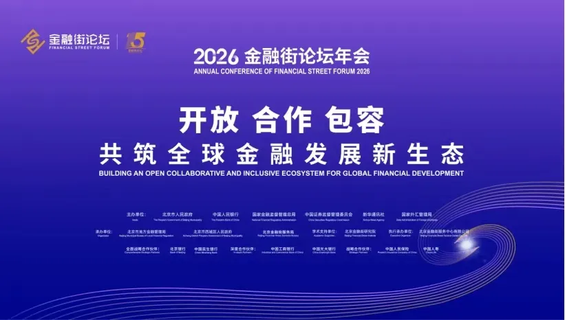 2026金融街论坛|扩大券商结售汇试点!外汇局拟推多项增量政策,便利企业跨境资金运营