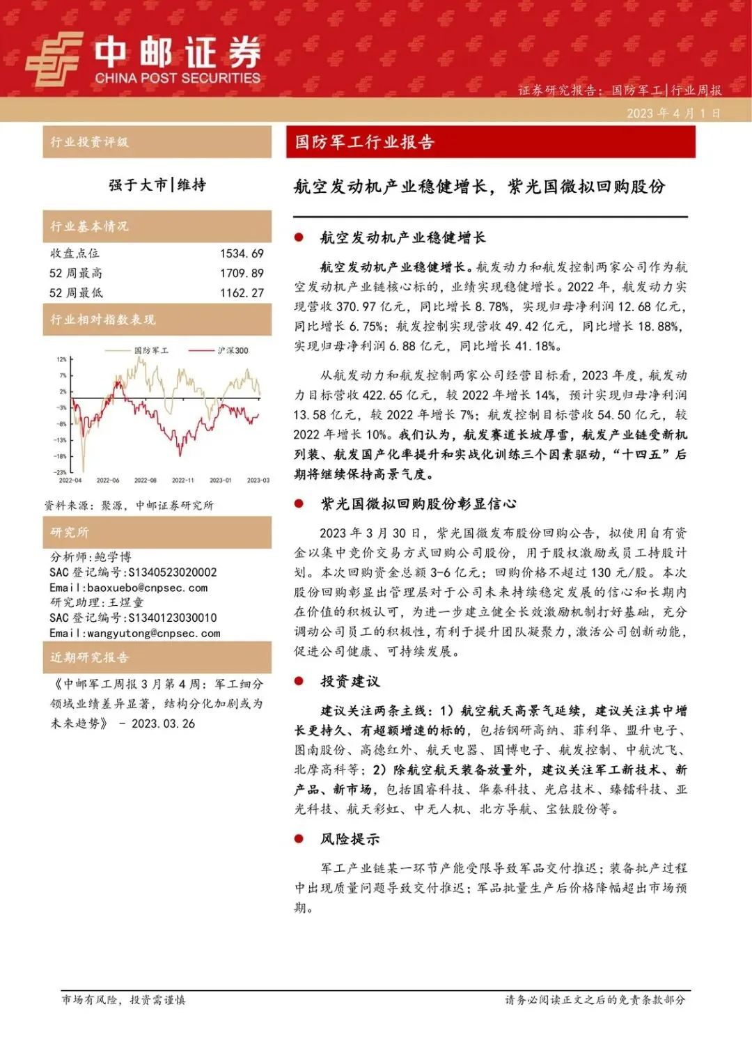 【精选研报】国防军工行业报告航空发动机产业稳健增长紫光国微拟回购股份-.pdf附下载