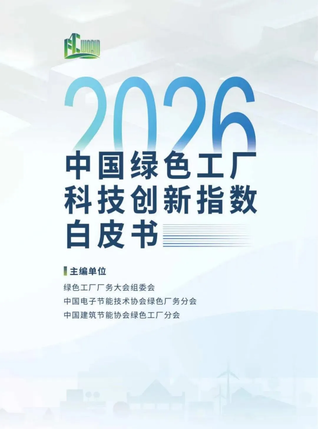 【精选研报】2026中国绿色工厂科技创新指数白皮书.pdf附下载