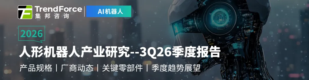 研报 | 预估2026年中国人形机器人市场规模达150亿元人民币,商业化验收启动
