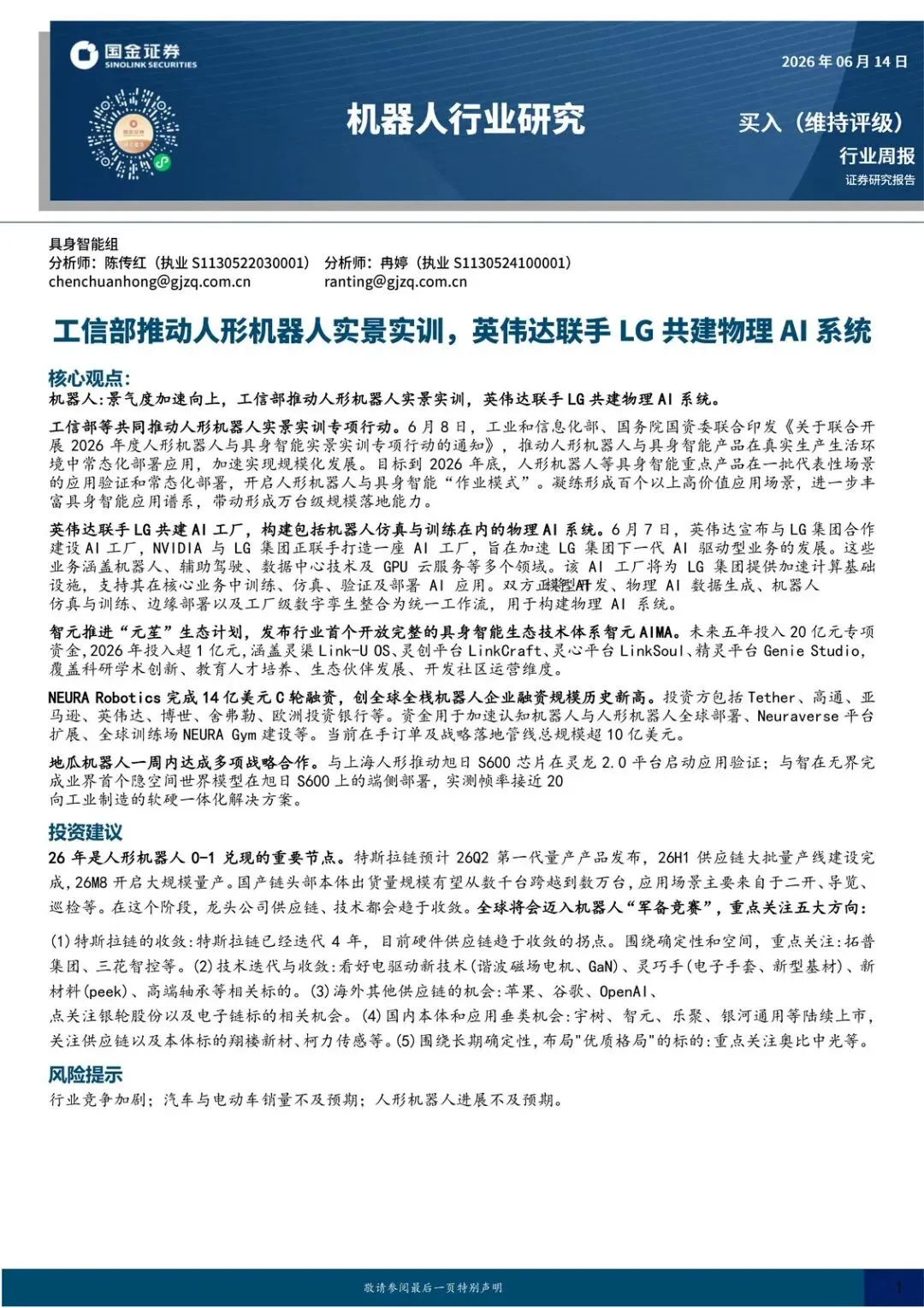 【精选研报】机器人行业研究-工信部推动人形机器人实景实训,英伟达联手LG共建物理AI系统.pdf附下载