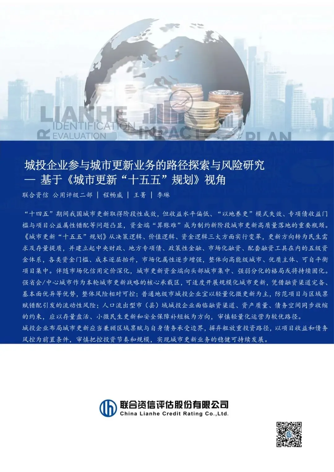 【精选研报】【联合资信】基于《城市更新“十五五”规划》视角:城投企业参与城市更新业务的路径探索与风险研究-260923.pdf附下载