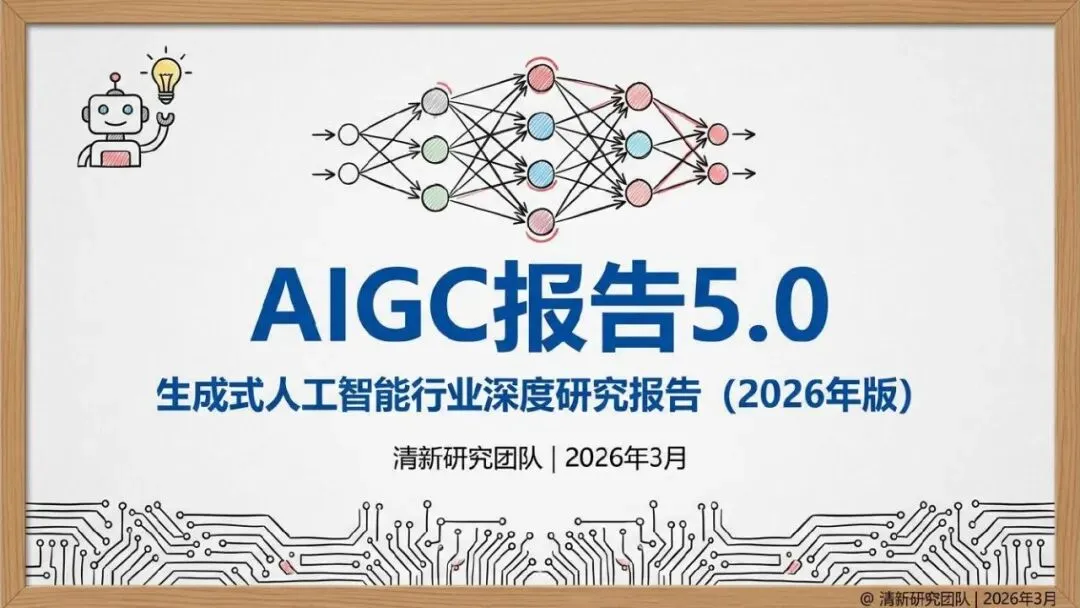 清华大学《AIGC报告5.0》| 生成式人工智能行业深度研究报告(2026年版)