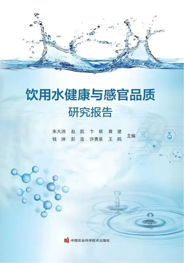读懂好水新标准:《饮用水健康与感官品质研究报告》
