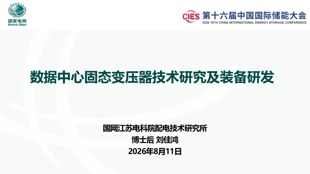 AIDC数据中心固态变压器(SST)技术研究报告