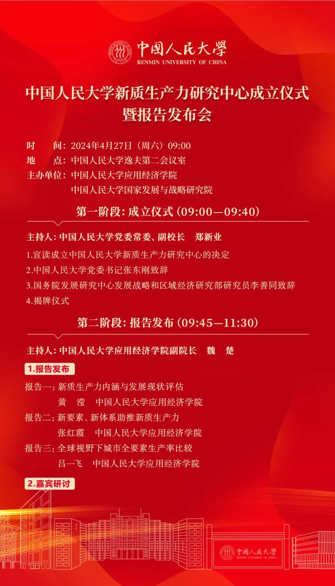 会议预告丨中国人民大学新质生产力研究中心成立仪式暨报告发布会