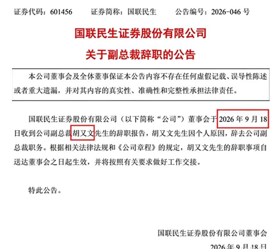 券商组织基金经理海外调研买单,国联民生证券等多机构被罚,还被爆高管不配合调查,副总胡又文已辞职