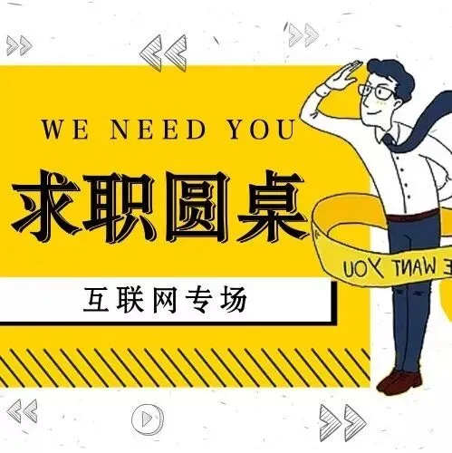 求职圆桌 | 券商&资管专场分享会(特邀重量级嘉宾)