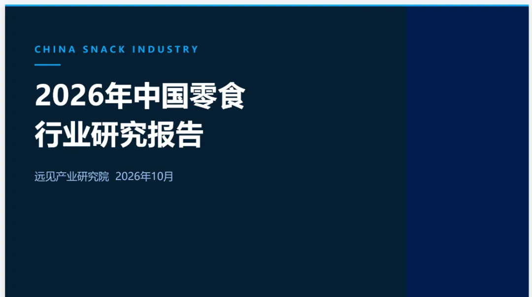 2026年中国零食行业研究报告